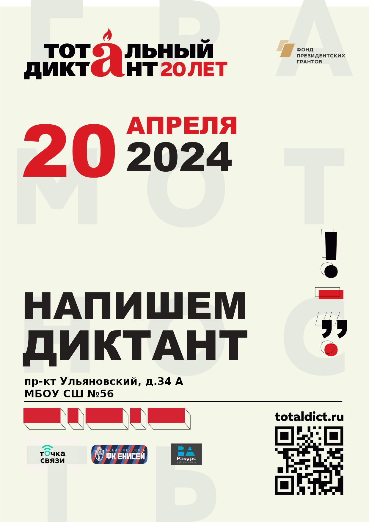 Тотальный диктант.