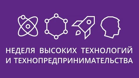 «Неделя высоких технологий, финансовой грамотности и технопредпринимательства».