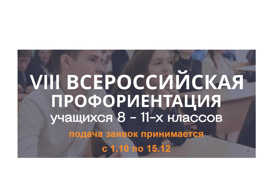 VIII Всероссийская профориентация.